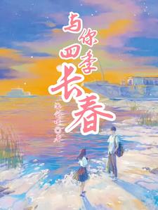 与你四季长春