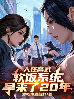 人在高武，软饭系统早来了20年