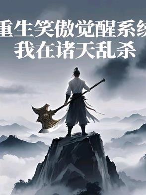 重生笑傲觉醒系统，我在诸天乱