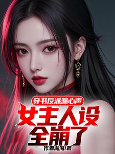 穿书反派漏心声，女主带我杀疯了