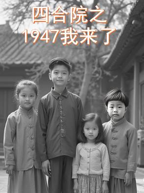 年代影综：1947我来了