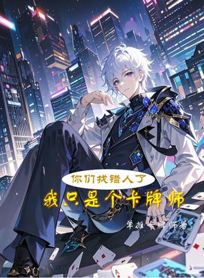 你们找错人了，我只是个卡牌师
