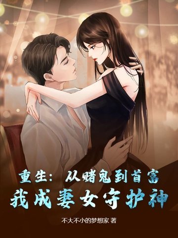 重生到妻女自杀那天，我扛回二十万现金