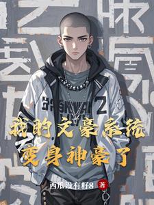 我带着神豪系统在娱乐圈咸鱼