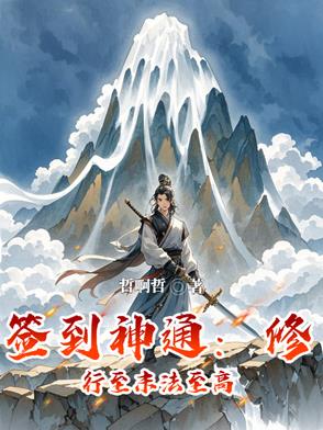 签到神通：修行至末法至高