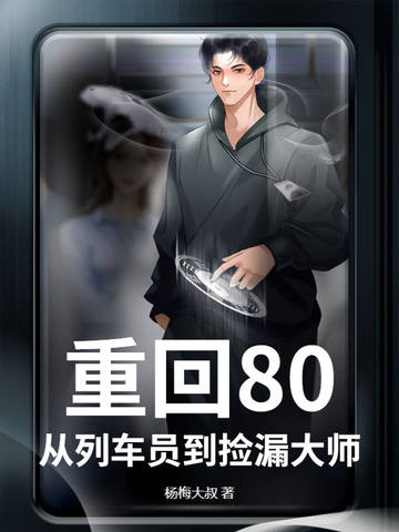 重回80，从列车员到捡漏大师