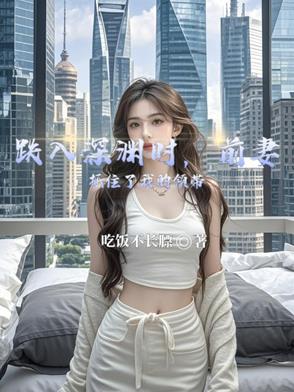 跌入深渊时，前妻抓住了我的领带