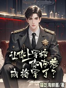 让你上军校，你内卷成将军了？