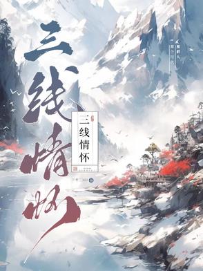 三线情怀