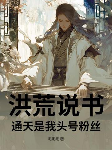 洪荒说书，通天是我头号粉丝