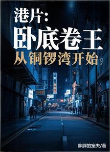 港片：卧底卷王，从铜锣湾开始