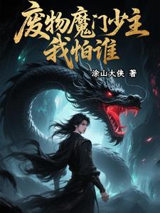 废物魔门少主，从咸鱼到至尊