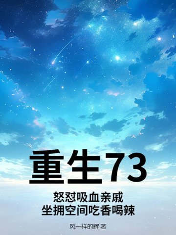 重生73：怒怼吸血亲戚，坐拥空间吃香喝辣