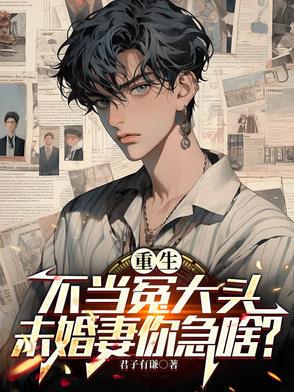 重生要继承家业，校花你急啥？