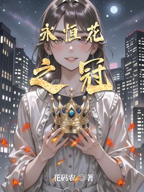 永恒花之冠