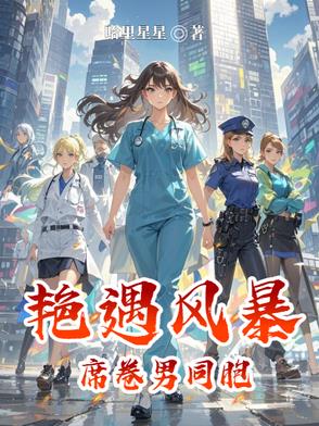 艳遇风暴：席卷男同胞