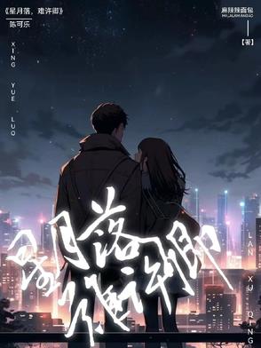 星月落，难许卿