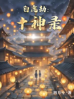 白虎劫：十神录