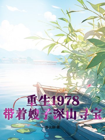 1978：开局一条破裤衩，打猎发家