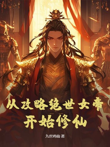从攻略绝世女帝开始修仙