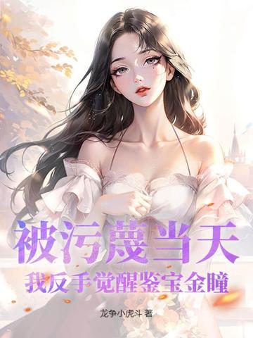 被污蔑当天，我反手觉醒鉴宝金瞳