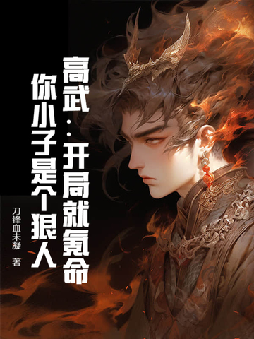 高武：开局就氪命，你小子是个狠人！