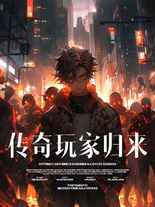 传奇玩家归来