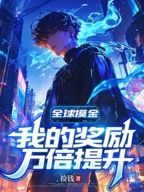 全球摸金：我的奖励万倍提升