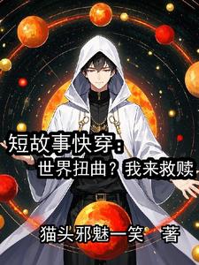 短故事快穿：世界扭曲？我来救赎