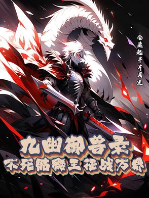 九幽御兽录：不死骷髅王征战万界