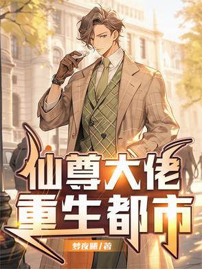 仙尊大佬重生都市