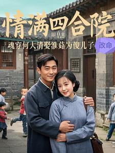 魂穿何大清之娶淮菇为傻儿子改命