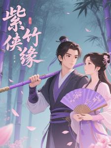 紫竹侠缘