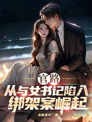 官路：从与女书记陷入绑架案崛起