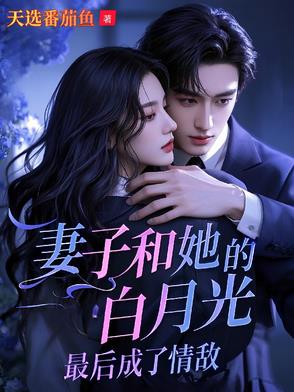 吻她闺蜜，冰山妻人设崩了哭唧唧