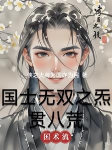 国士无双之炁贯八荒