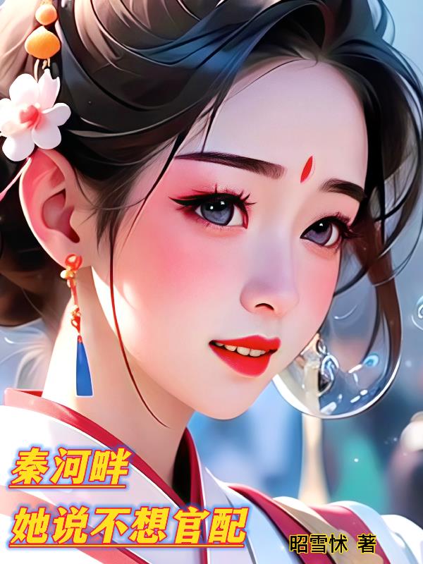 秦河畔，她说不想官配