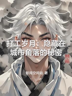 打工岁月：隐藏在城市角落的秘密