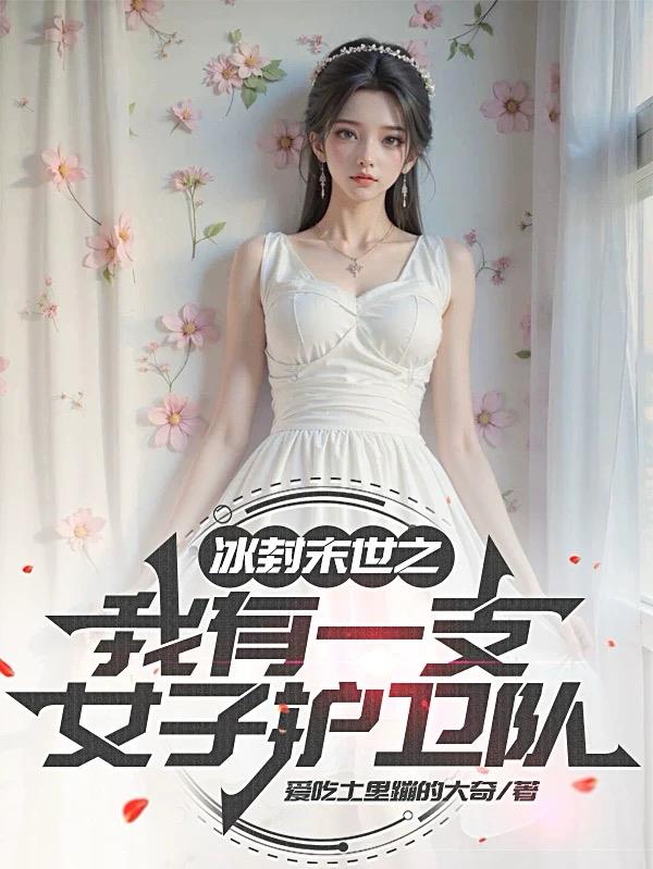 冰封末世之我有一支女子护卫队
