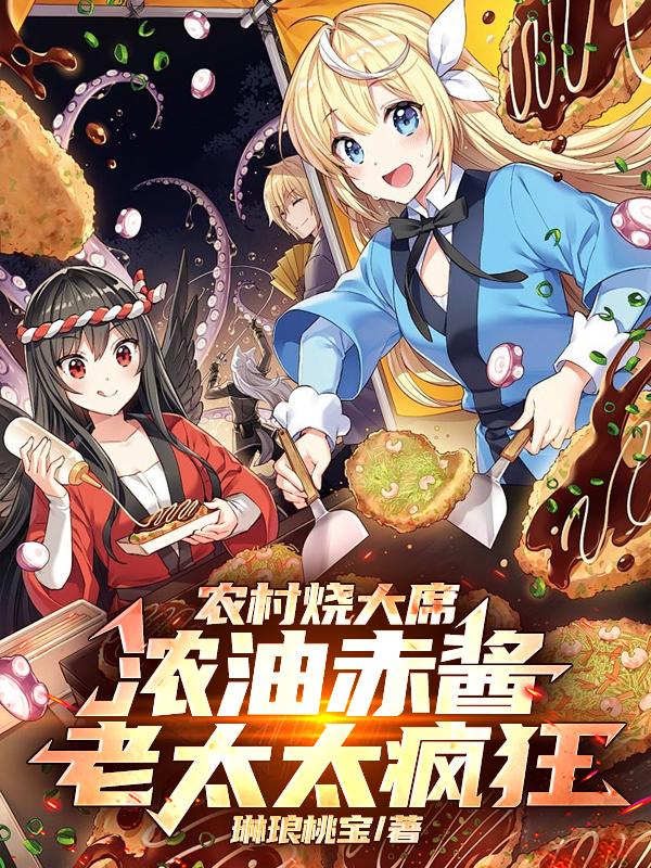 让你做农村大席，你美食拐走伴娘