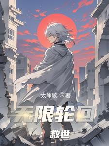 无限轮回：救世