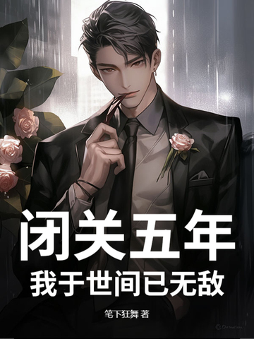 闭关五年，我于世间已无敌