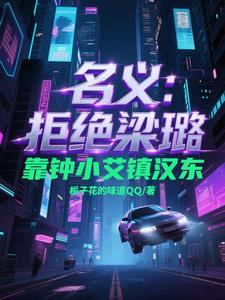 名义：拒绝梁璐，靠钟小艾镇汉东