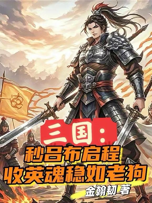 三国：秒吕布启程收英魂稳如老狗