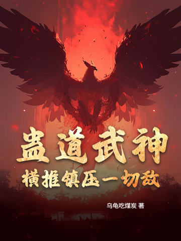 蛊道武神：横推镇压一切敌！
