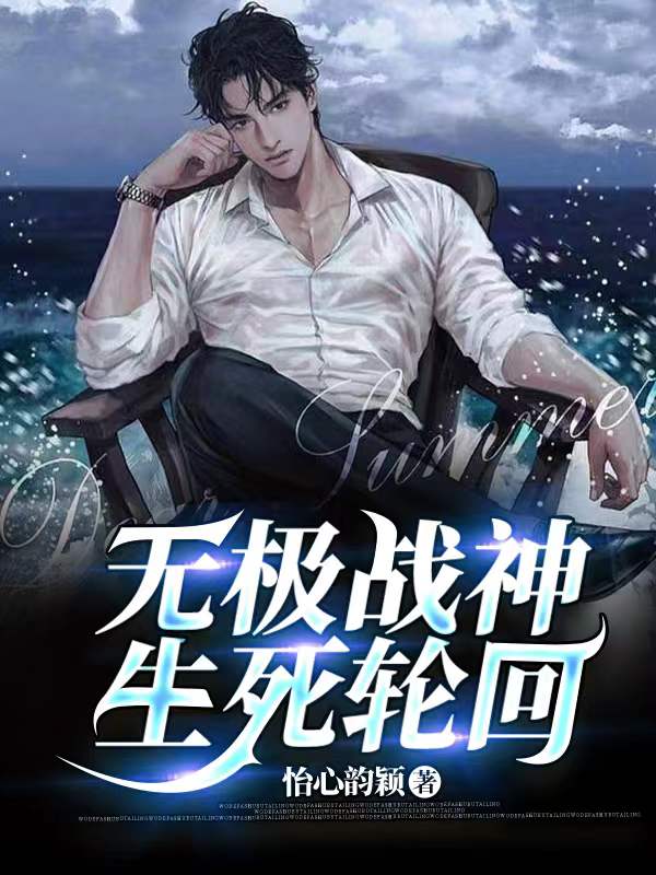无极战神，生死轮回