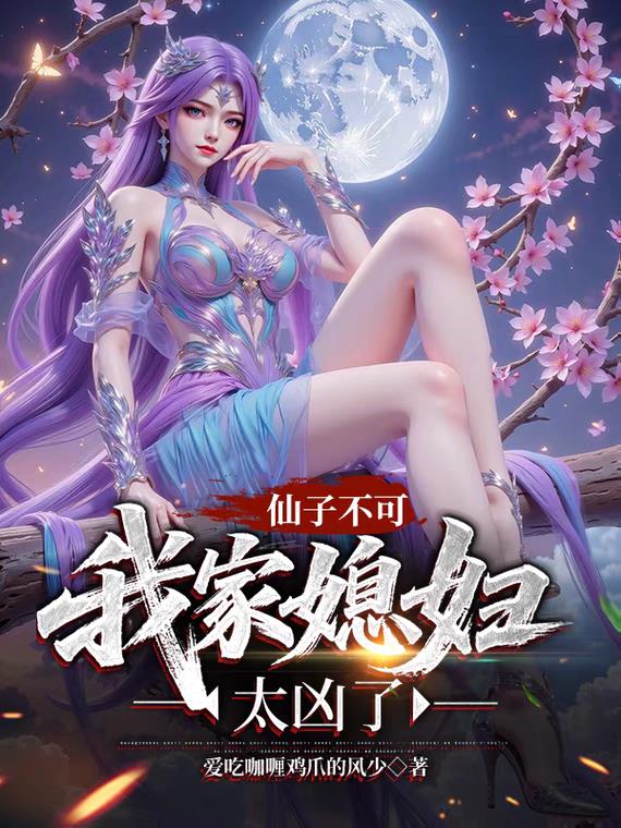 仙子不可，我家媳妇太凶了