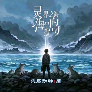 灵界之海中孤岛
