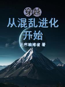 穿越，从混乱进化开始