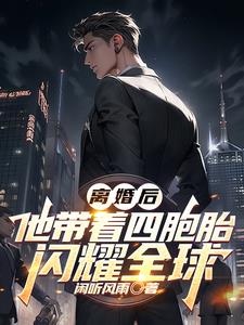 离婚后，他带着四胞胎闪耀全球